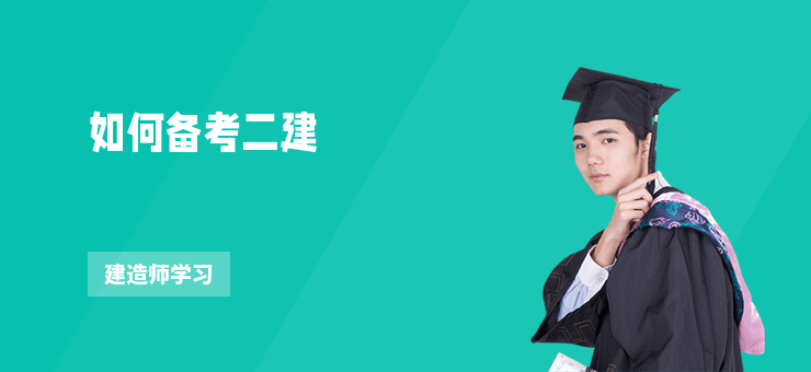 如何備考二建