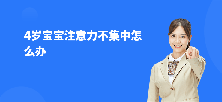 4歲寶寶注意力不集中怎么辦