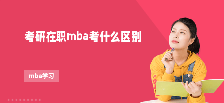 考研在職mba考什么區別