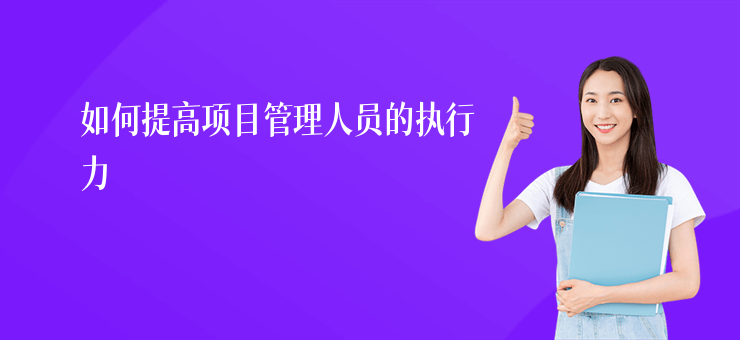 如何提高項目管理人員的執行力