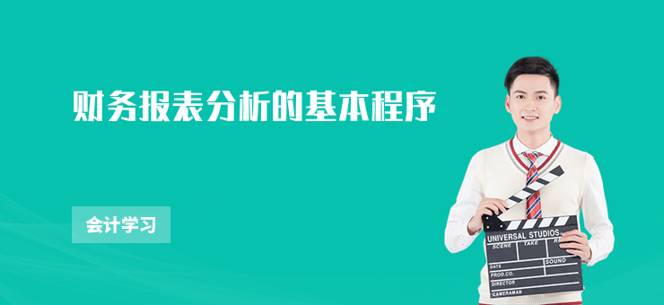 財務報表分析的基本程序