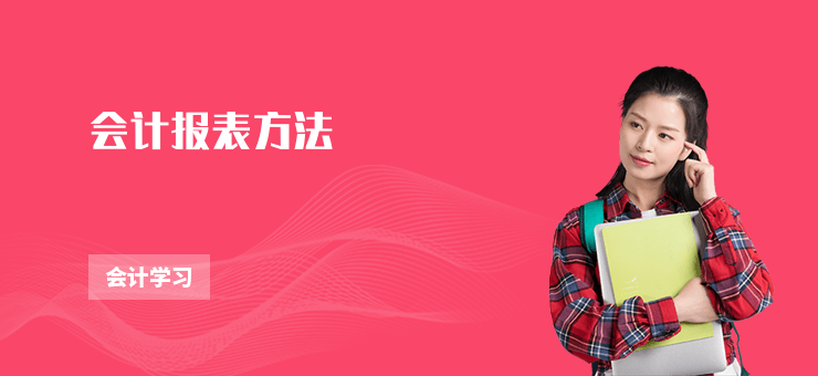 會計報表方法