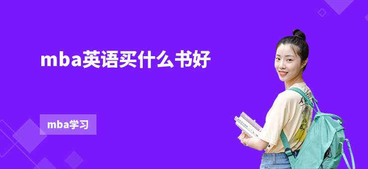 mba英語買什么書好