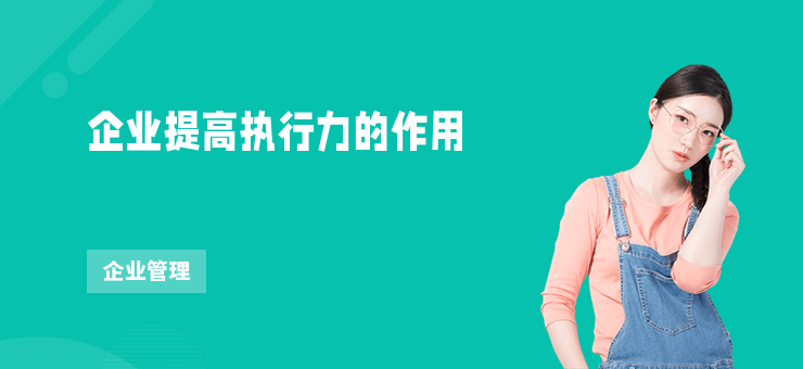 企業提高執行力的作用