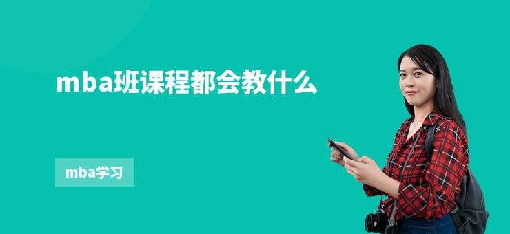 mba班課程都會教什么