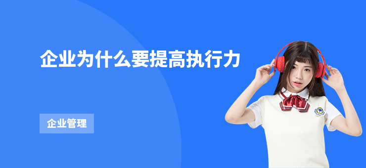 企業為什么要提高執行力