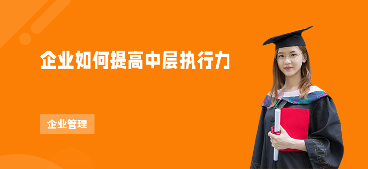 企業如何提高中層執行力