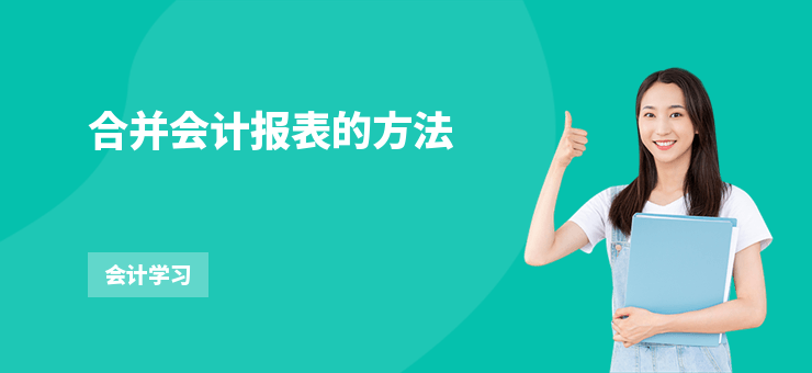 合并會計報表的方法
