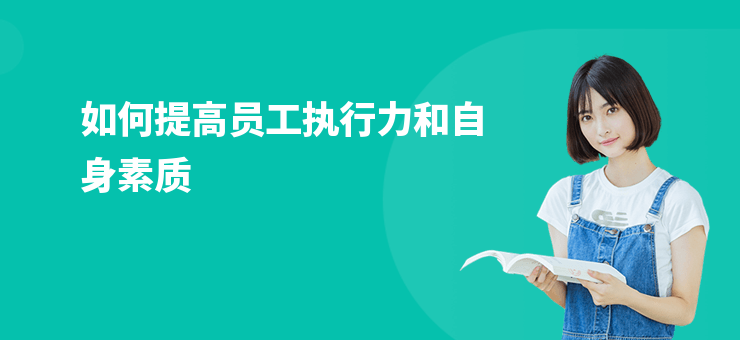 如何提高員工執行力和自身素質