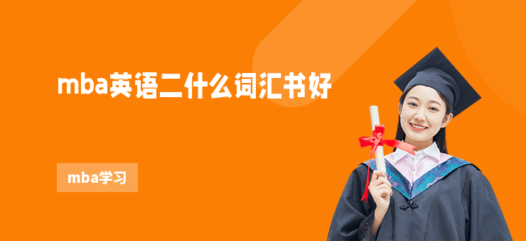 mba英語二什么詞匯書好