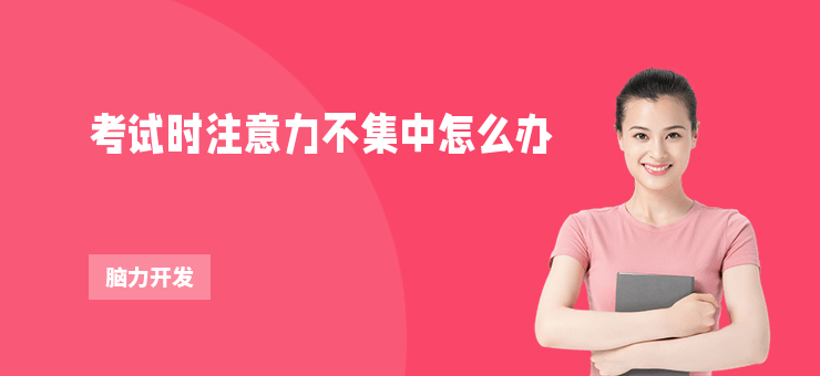 考試時注意力不集中怎么辦
