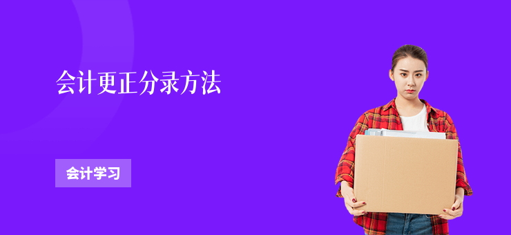 會計更正分錄方法