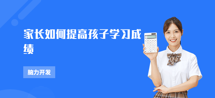家長如何提高孩子學習成績