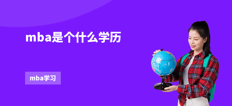 mba是個什么學(xué)歷