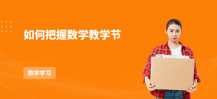如何把握數學教學節