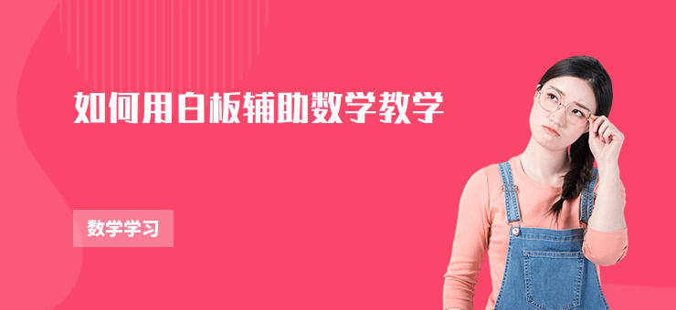 如何用白板輔助數學教學