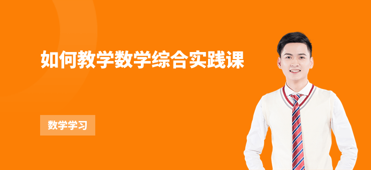 如何教學(xué)數(shù)學(xué)綜合實(shí)踐課
