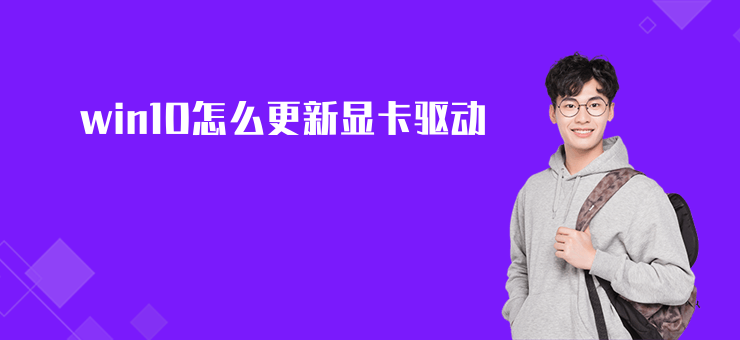 win10怎么更新顯卡驅動