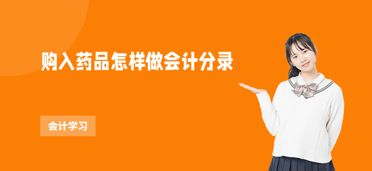購入藥品怎樣做會計分錄