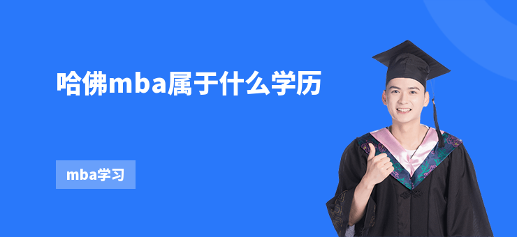 哈佛mba屬于什么學歷