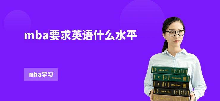 mba要求英語什么水平