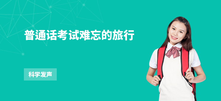 普通話考試難忘的旅行