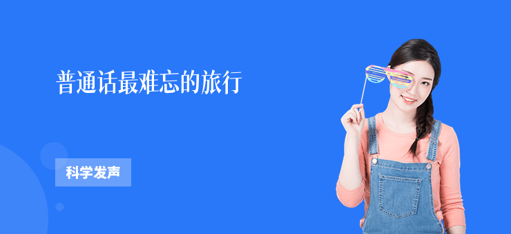 普通話最難忘的旅行