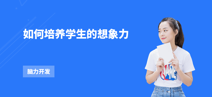 如何培養(yǎng)學(xué)生的想象力