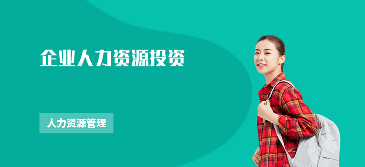 企業人力資源投資