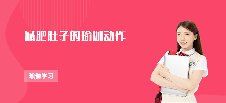 減肥肚子的瑜伽動作