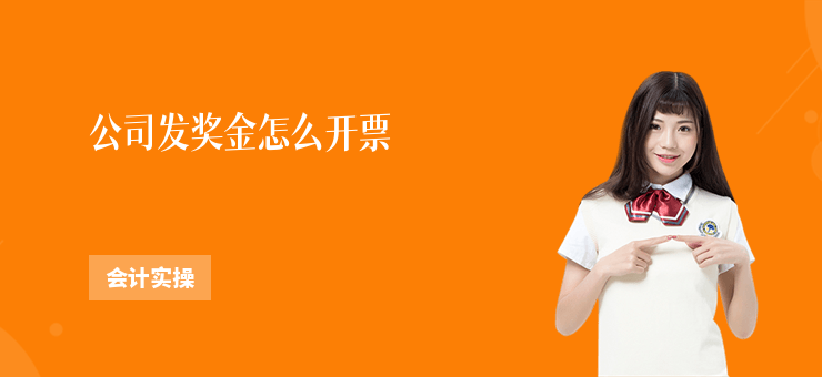 公司發獎金怎么開票
