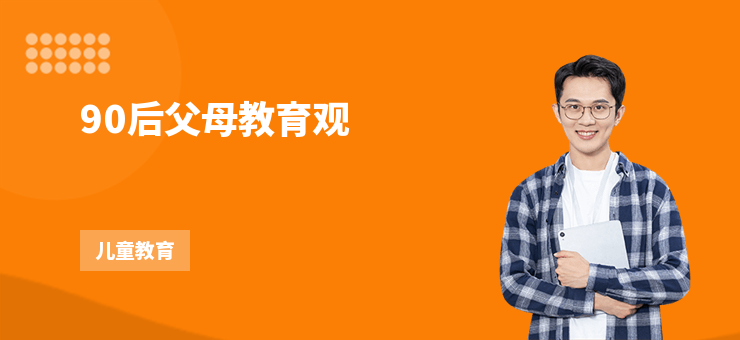 90后父母教育觀