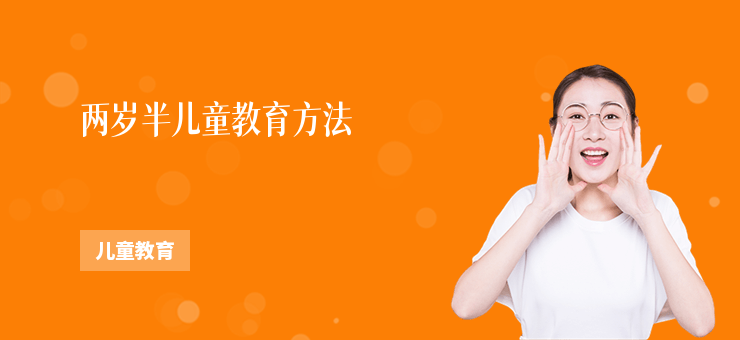 兩歲半兒童教育方法