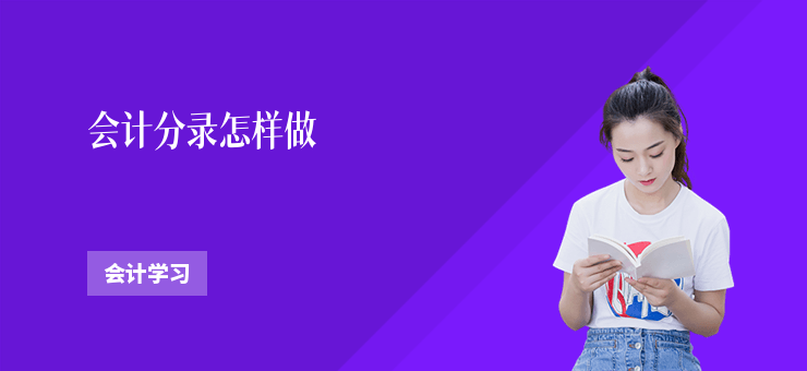 會計分錄怎樣做
