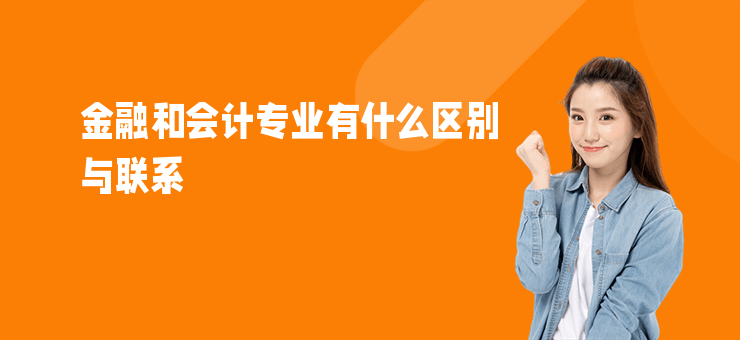 金融和會計專業有什么區別與聯系