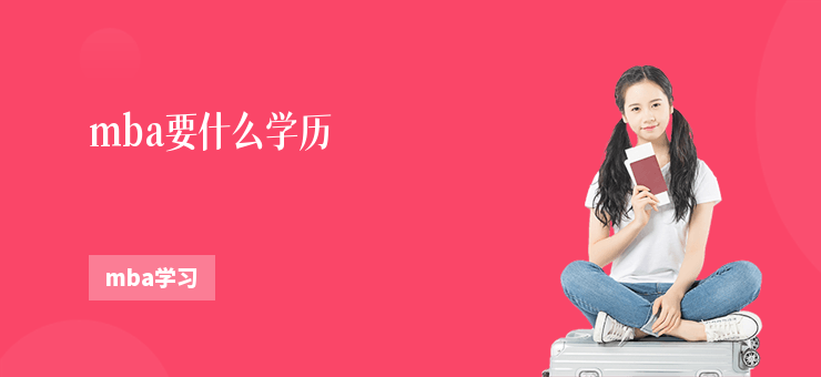 mba要什么學歷