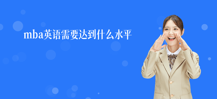 mba英語需要達到什么水平