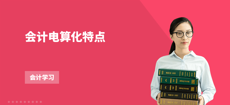 會計電算化特點