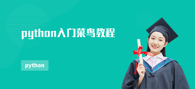 python入门菜鸟教程-勤学培训网