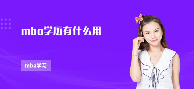 mba學歷有什么用