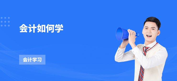 會計如何學