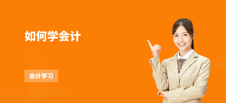 如何學(xué)會計