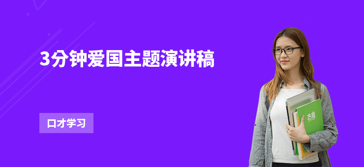 3分鐘愛國主題演講稿