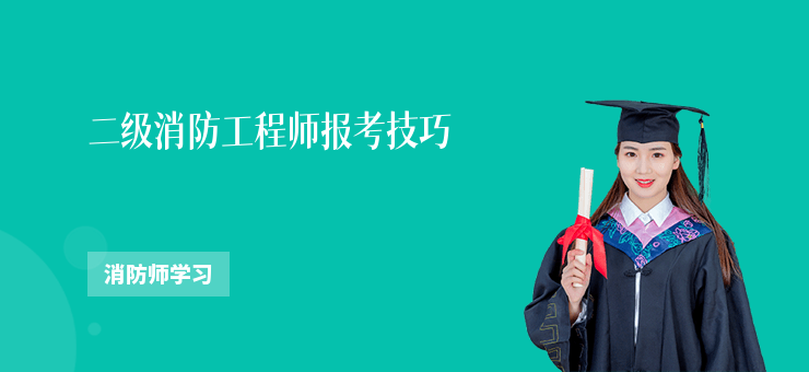 二級消防工程師報考技巧