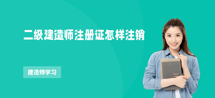 二級建造師注冊證怎樣注銷