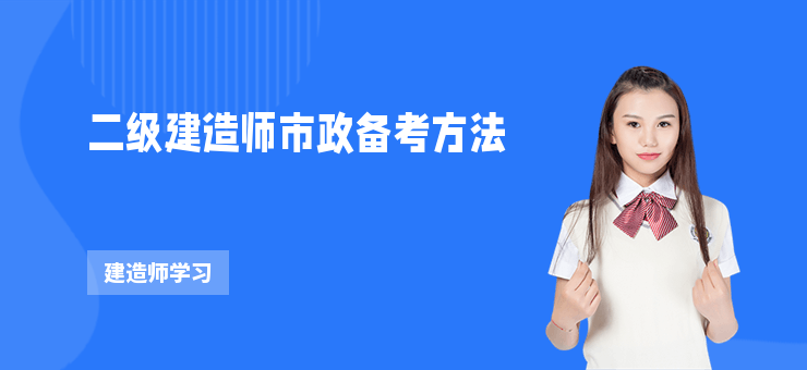 二級(jí)建造師市政備考方法