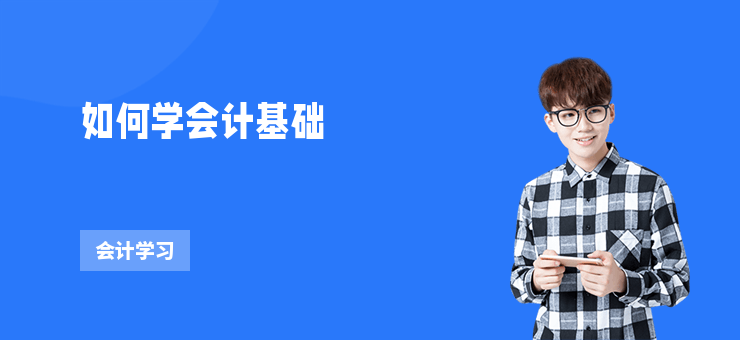 如何學會計基礎(chǔ)