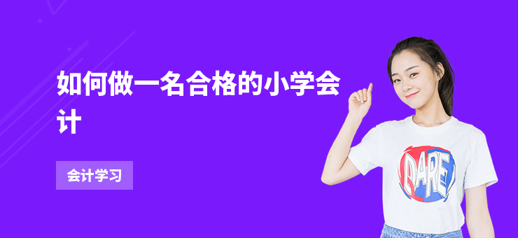 如何做一名合格的小學會計