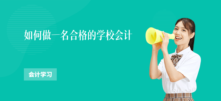 如何做一名合格的學校會計