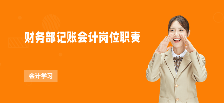 財務部記賬會計崗位職責
